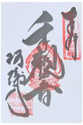瑠璃寺の御朱印 2026年04月