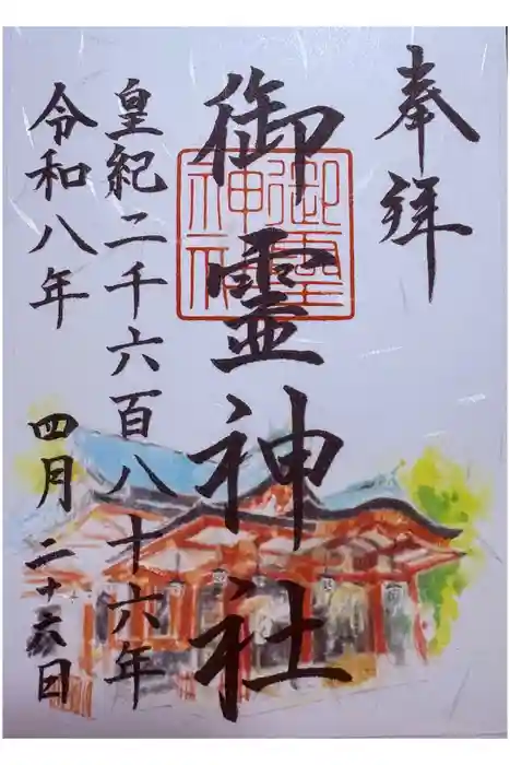 御霊神社の御朱印