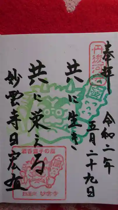 見河山 妙雲寺の御朱印