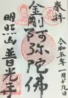普光寺の御朱印