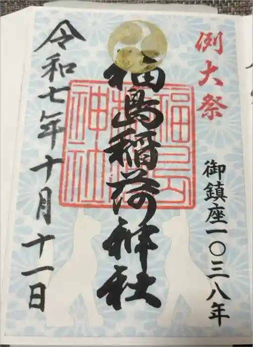 福島稲荷神社の御朱印
