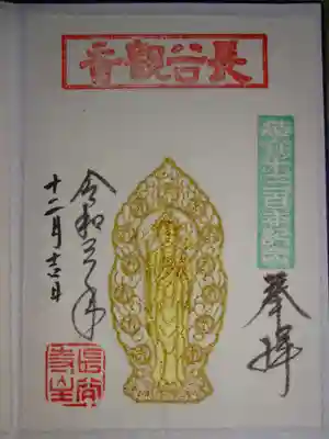刺繍御朱印　長谷観音