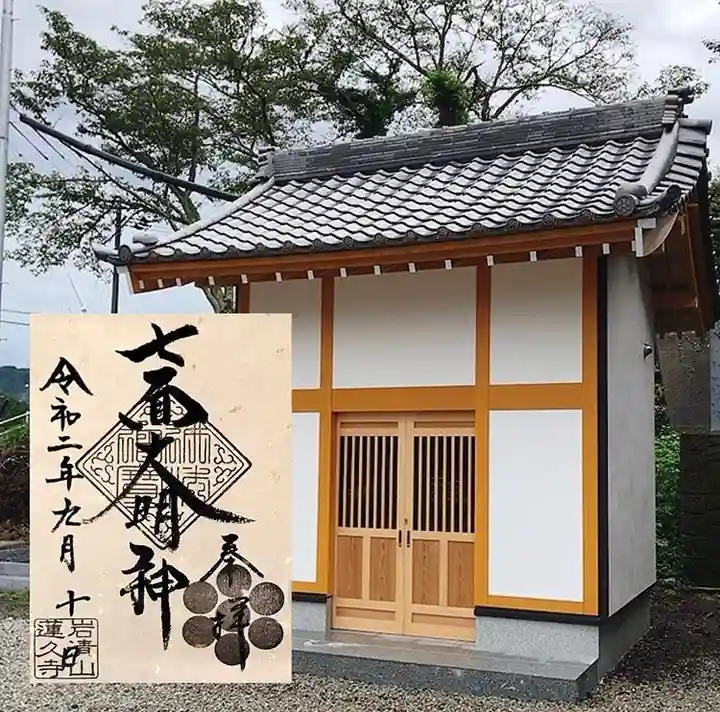 蓮久寺の御朱印