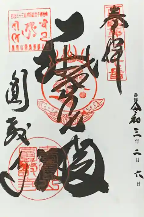 圓教寺の御朱印