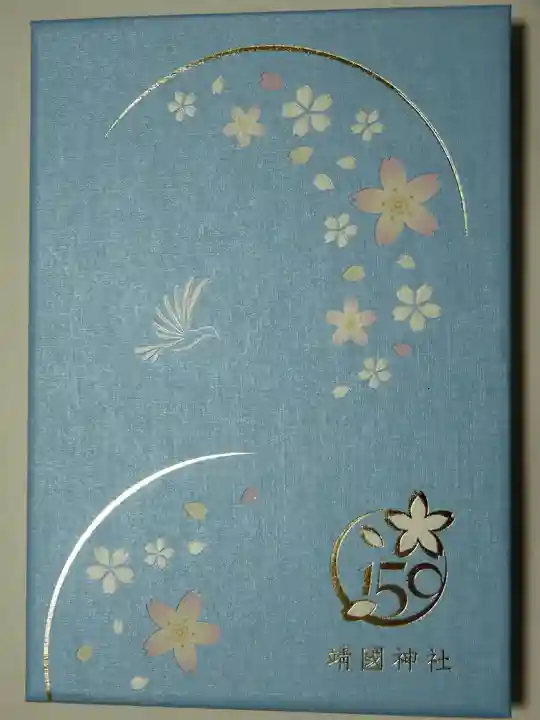 靖國神社の御朱印帳