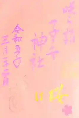 令和5年 色和紙御朱印 3月 『咲ら詣』