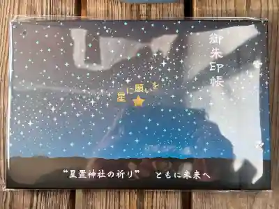 星置神社(北海道)