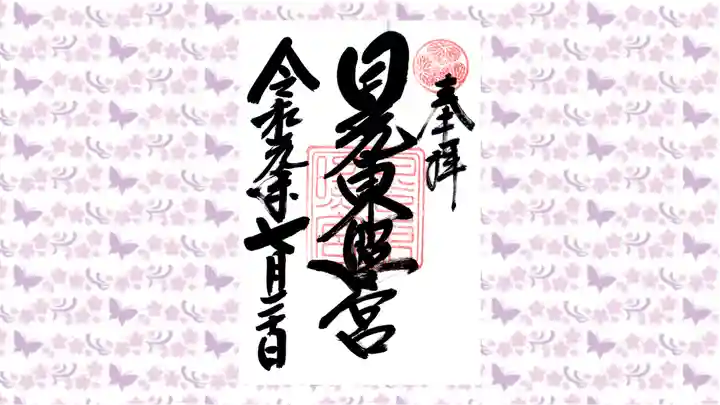 日光東照宮の御朱印