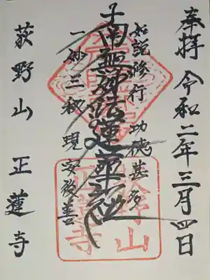 正蓮寺の御朱印