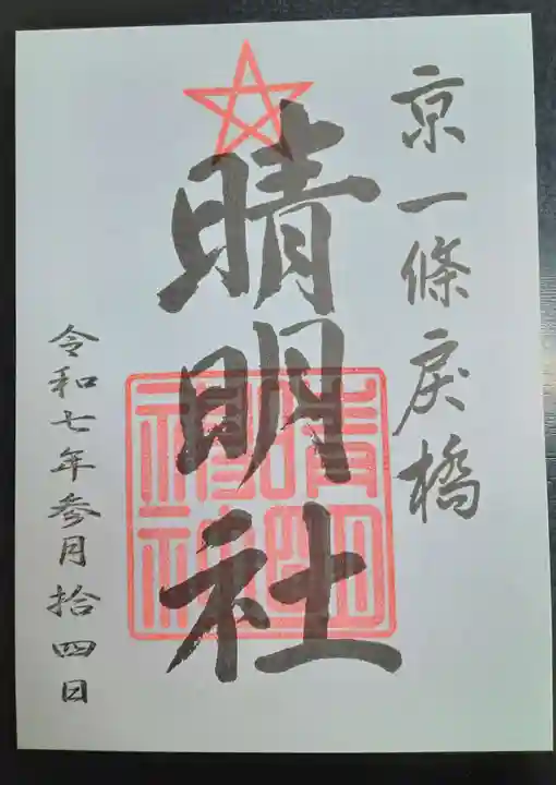 晴明神社(京都府)