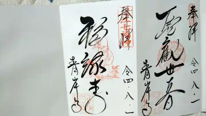 吸湖山 青岸寺(滋賀県)