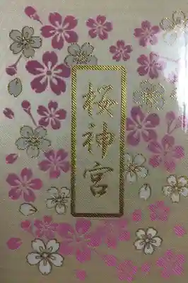 桜神宮(東京都)