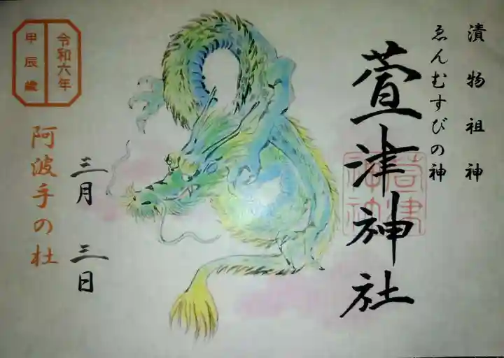 萱津神社の御朱印