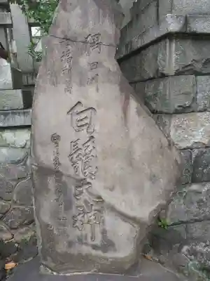 白鬚神社(東京都)