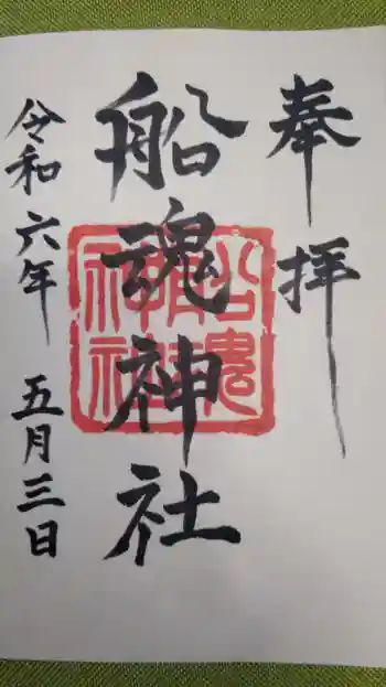 船魂神社の御朱印 2024年05月