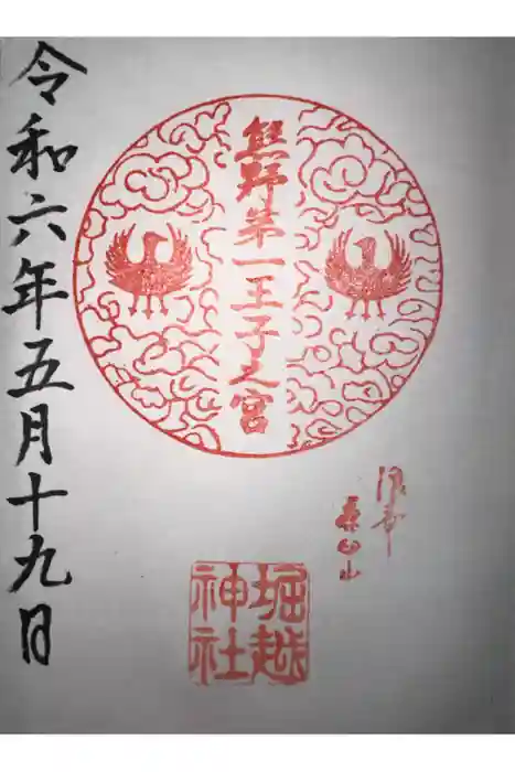 熊野第一王子之宮(堀越神社 摂社)の御朱印