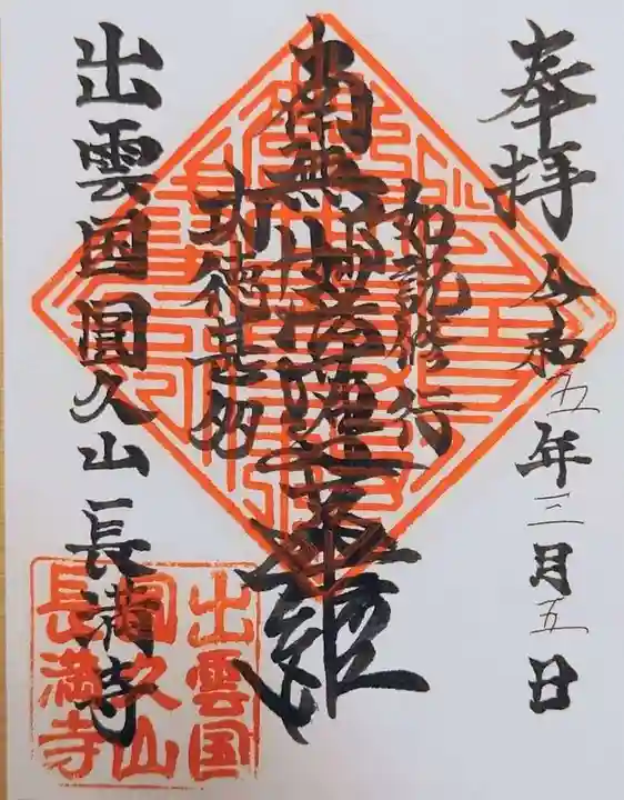 長満寺の御朱印