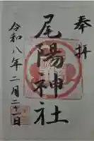 尾陽神社の御朱印