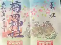 菊田神社の御朱印