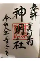 本村神明社の御朱印