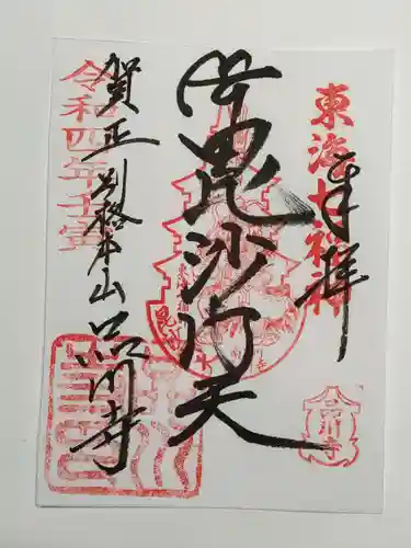 品川寺の御朱印