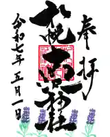 札幌南沢神社の御朱印