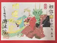八王子成田山傳法院の御朱印