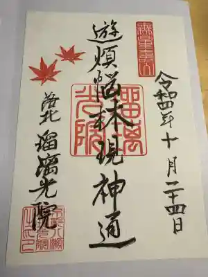 光明寺瑠璃光院(京都府)