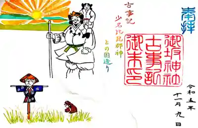 古事記御朱印