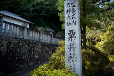 粟井神社(香川県)