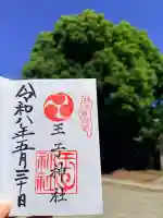 王子神社の御朱印