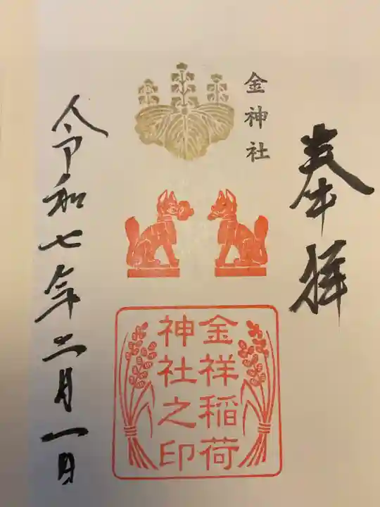金神社の御朱印
