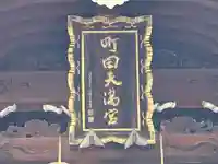 町田天満宮(東京都)