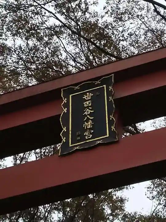 世田谷八幡宮のその他建物