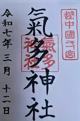 気多神社の御朱印