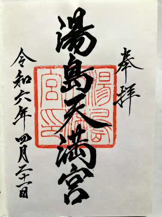 湯島天満宮の御朱印