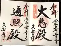 久安寺の御朱印