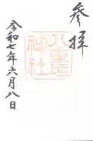 八重垣神社(島根県)