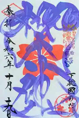 令和6年 秋季限定御朱印(社紋印) 9月〜11月　　　　　　　
初穂料 500円
