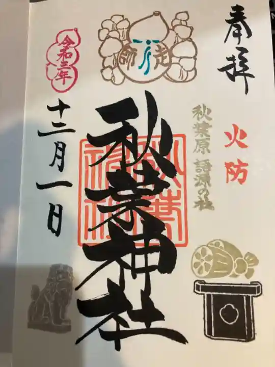 秋葉神社の御朱印