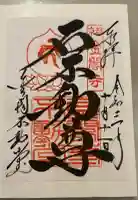 金閣寺不動堂の御朱印