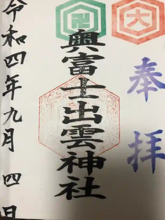 奥富士出雲神社(青森県)