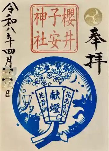 櫻井子安神社の御朱印