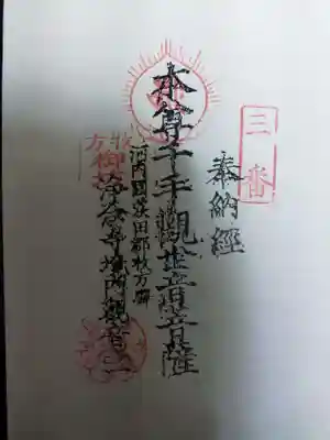 浄念寺の御朱印