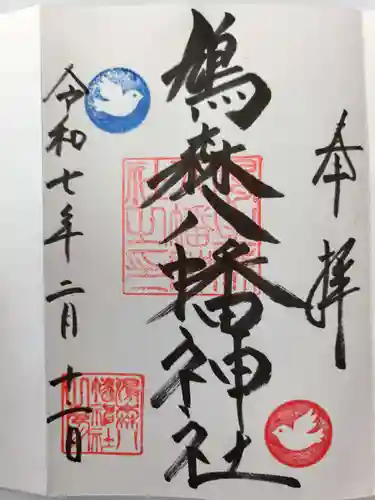 鳩森八幡神社の御朱印