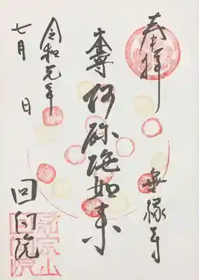 御朱印  本尊阿弥陀如来