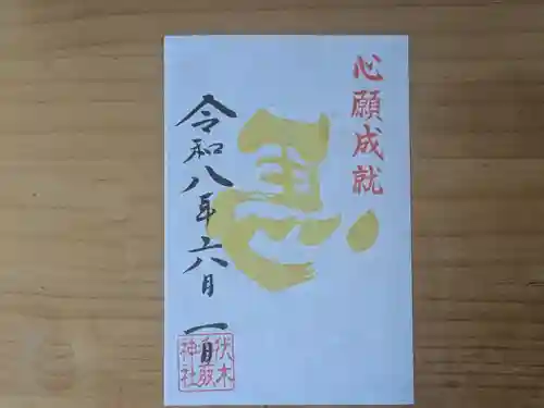 伏木香取神社の御朱印