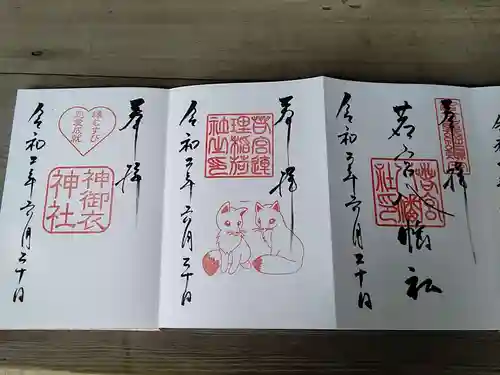 若宮八幡社の御朱印