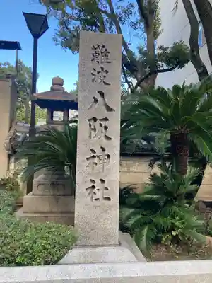 難波八阪神社(大阪府)