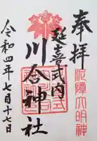 川合神社の御朱印